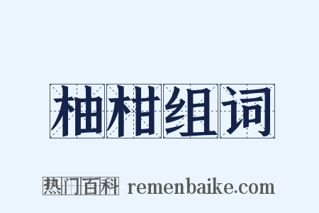柚柑组词是什么意思的图片